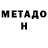 МЕТАДОН белоснежный Yuliia Flachbartova